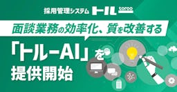 面接の議事録作成、AIが数分で。採用管理トルーが新機能