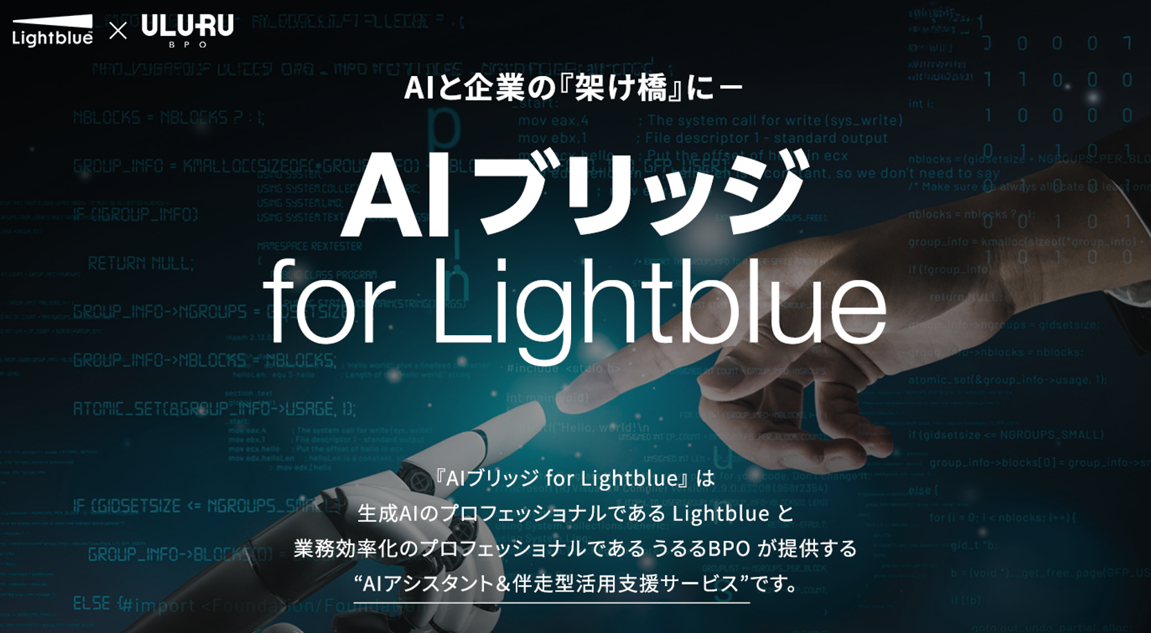 東大発AI×BPOでAI準備を全面支援、「AIブリッジ for Lightblue」スタート