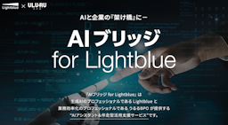 東大発AI×BPOでAI準備を全面支援、「AIブリッジ for Lightblue」スタート