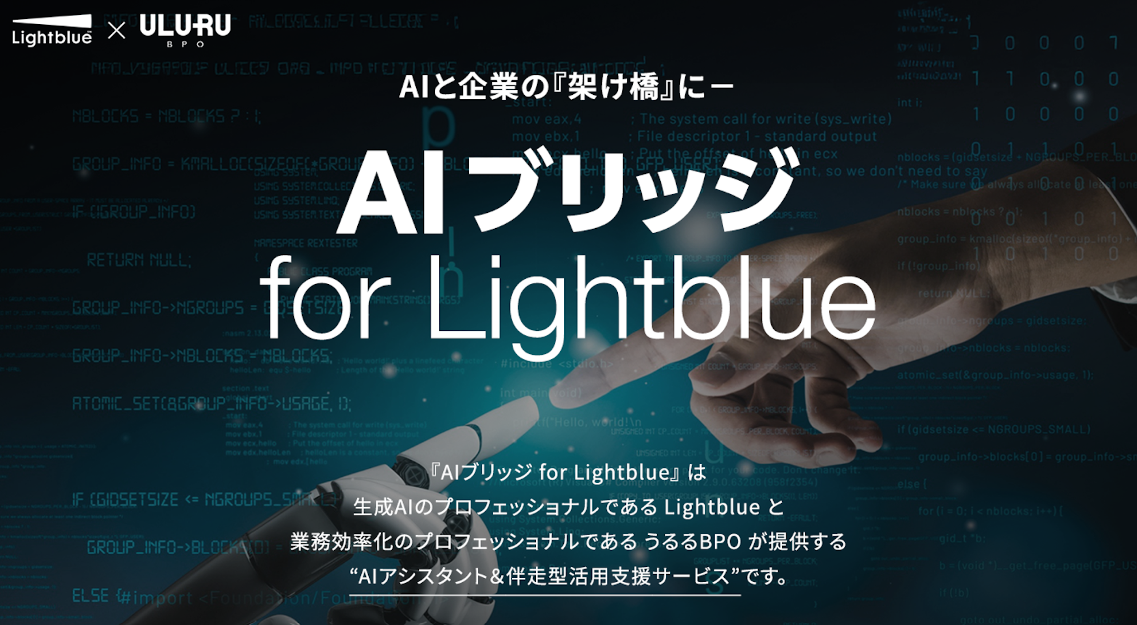 東大発AI×BPOでAI準備を全面支援、「AIブリッジ for Lightblue」スタート