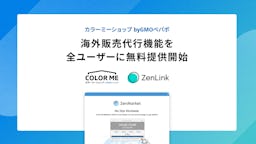 カラーミーショップ、手数料ゼロで越境ECが可能に。海外販売代行機能を全ユーザーに開放