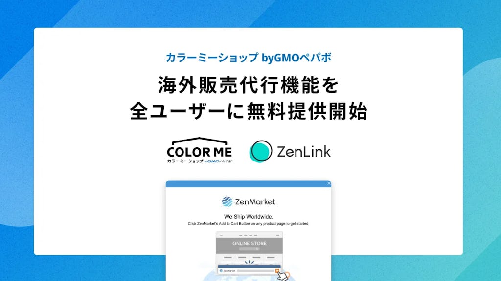 カラーミーショップ、手数料ゼロで越境ECが可能に。海外販売代行機能を全ユーザーに開放