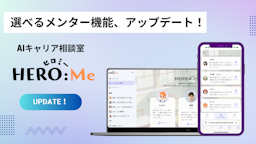 キャリア相談AI「HERO Me」が進化、気分に合わせて選べるメンター機能を搭載