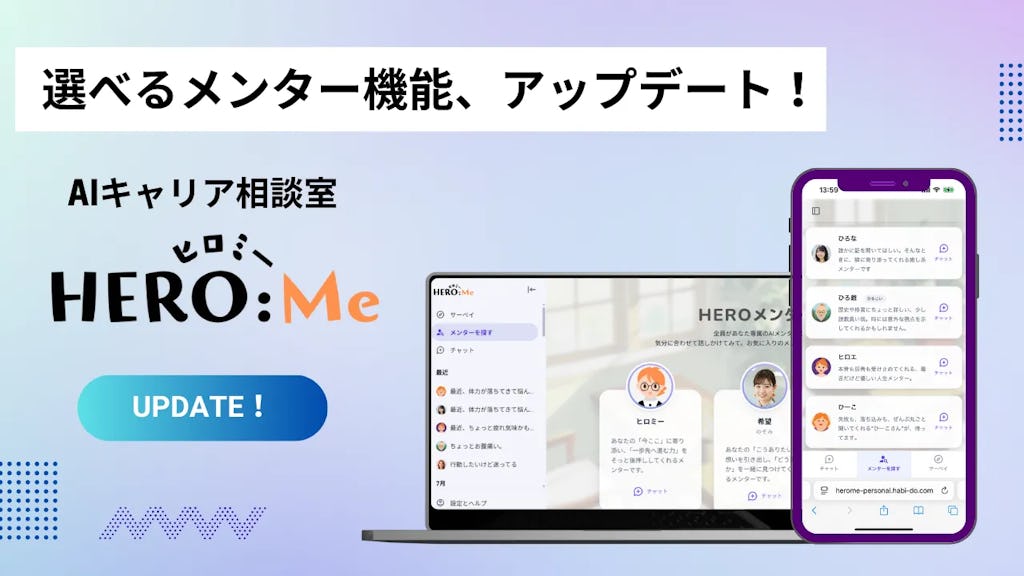 キャリア相談AI「HERO Me」が進化、気分に合わせて選べるメンター機能を搭載
