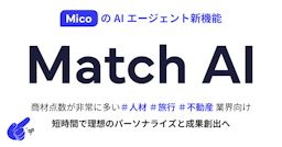 Micoが「Match AI」機能を提供開始、LINEで個別最適な提案を自動配信