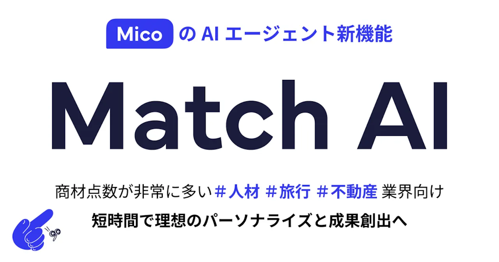 Micoが「Match AI」機能を提供開始、LINEで個別最適な提案を自動配信