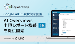 Google「AI Overviews」に自社は載ってる？Keywordmapが可視化ツールを提供