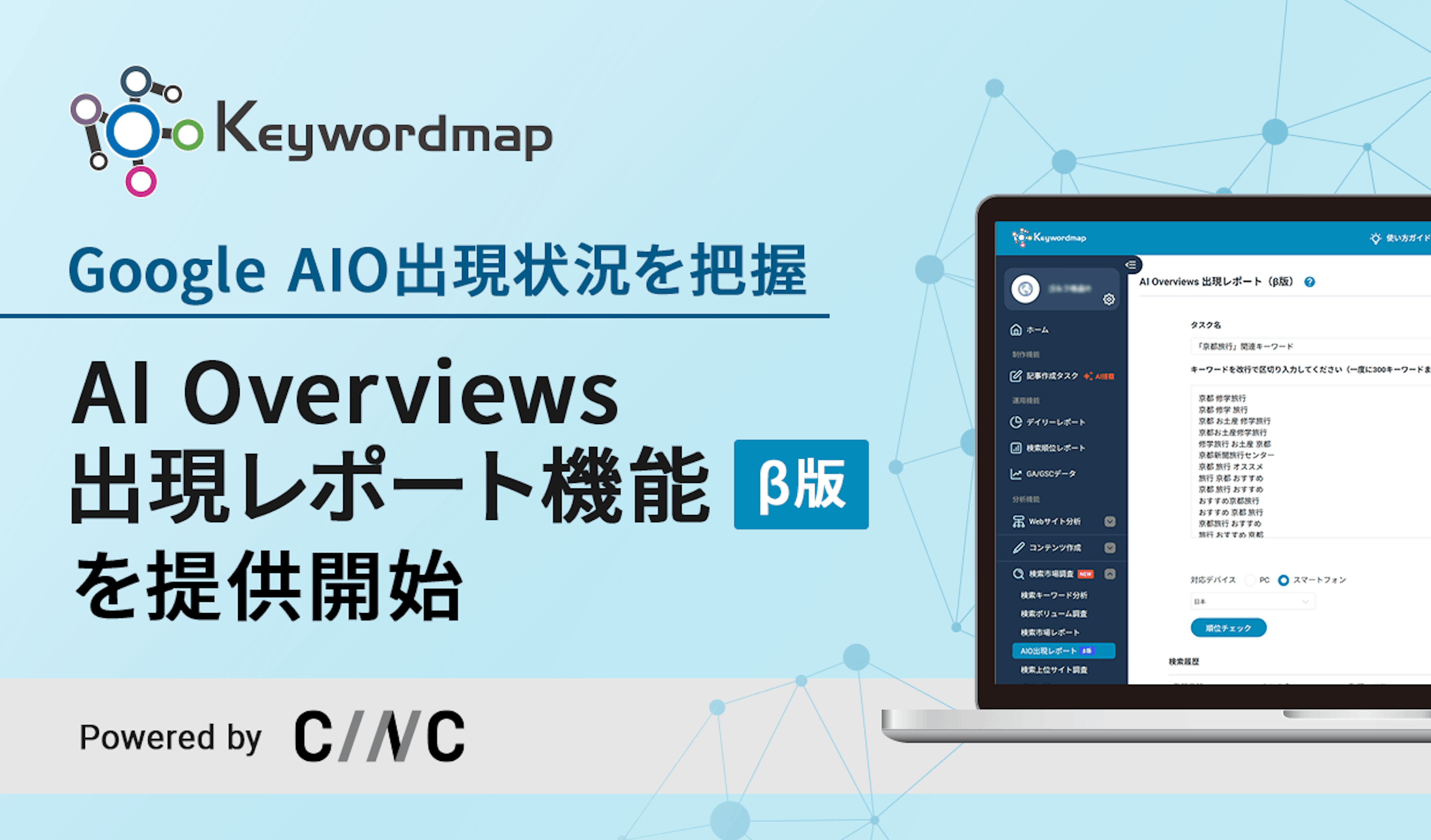 Google「AI Overviews」に自社は載ってる？Keywordmapが可視化ツールを提供