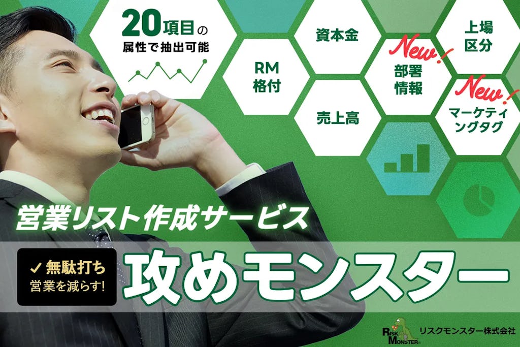 キーマンに直接届く！「攻めモンスター」がリスト営業を刷新