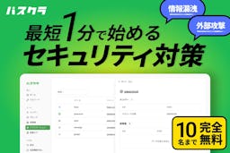 中小企業にも朗報！パスクラが10名まで完全無料で使えるセキュリティ対策プランを新提供