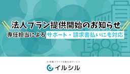 法人導入を強化、AIスライド生成ツール「イルシル」が法人向け新プランを提供開始