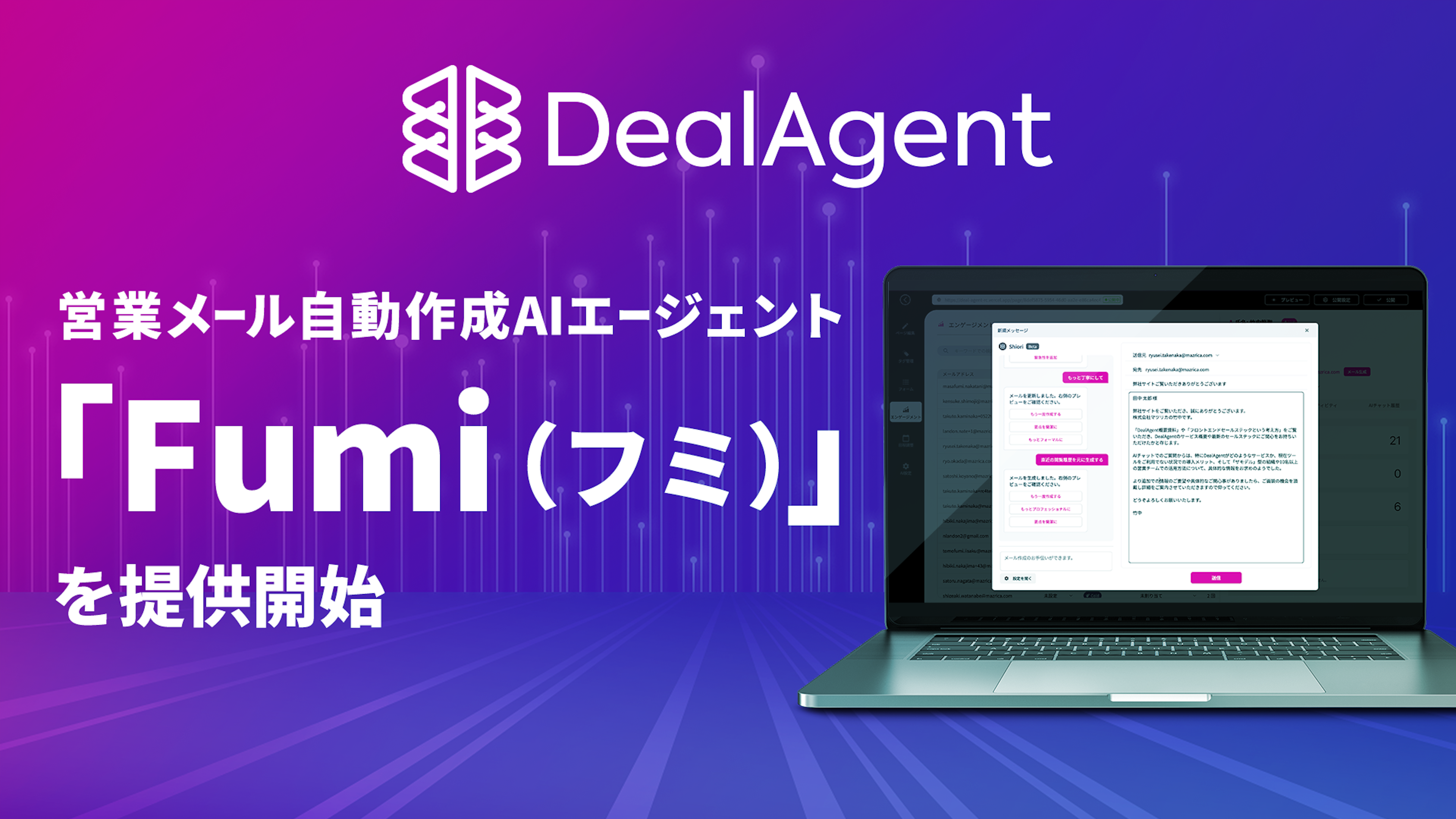 顧客の関心に合わせてAIが自動で営業メール作成、マツリカの新機能「Fumi」がリリース