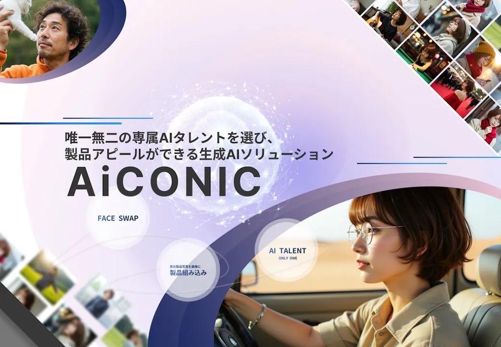 AIが広告モデルに、企業専属の理想の顔を生成できる「AiCONIC」が登場