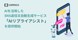 SNS対応の9割をAIが代行、コムニコが「AIリプライアシスト」を提供開始