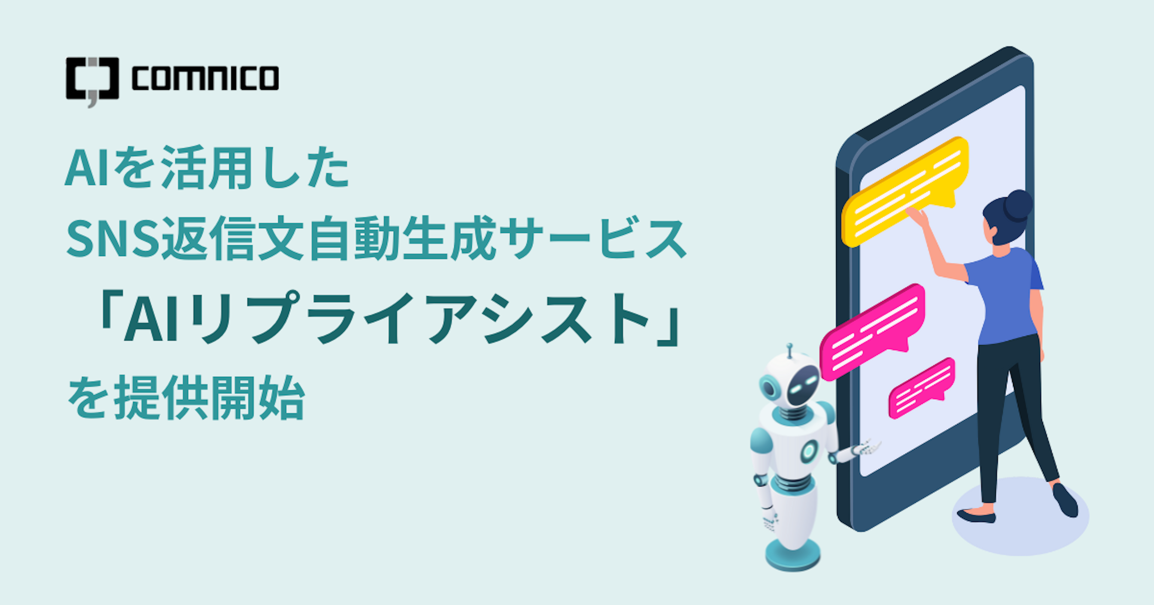 SNS対応の9割をAIが代行、コムニコが「AIリプライアシスト」を提供開始