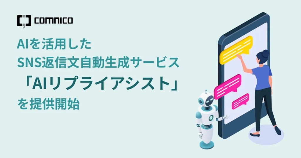 SNS対応の9割をAIが代行、コムニコが「AIリプライアシスト」を提供開始
