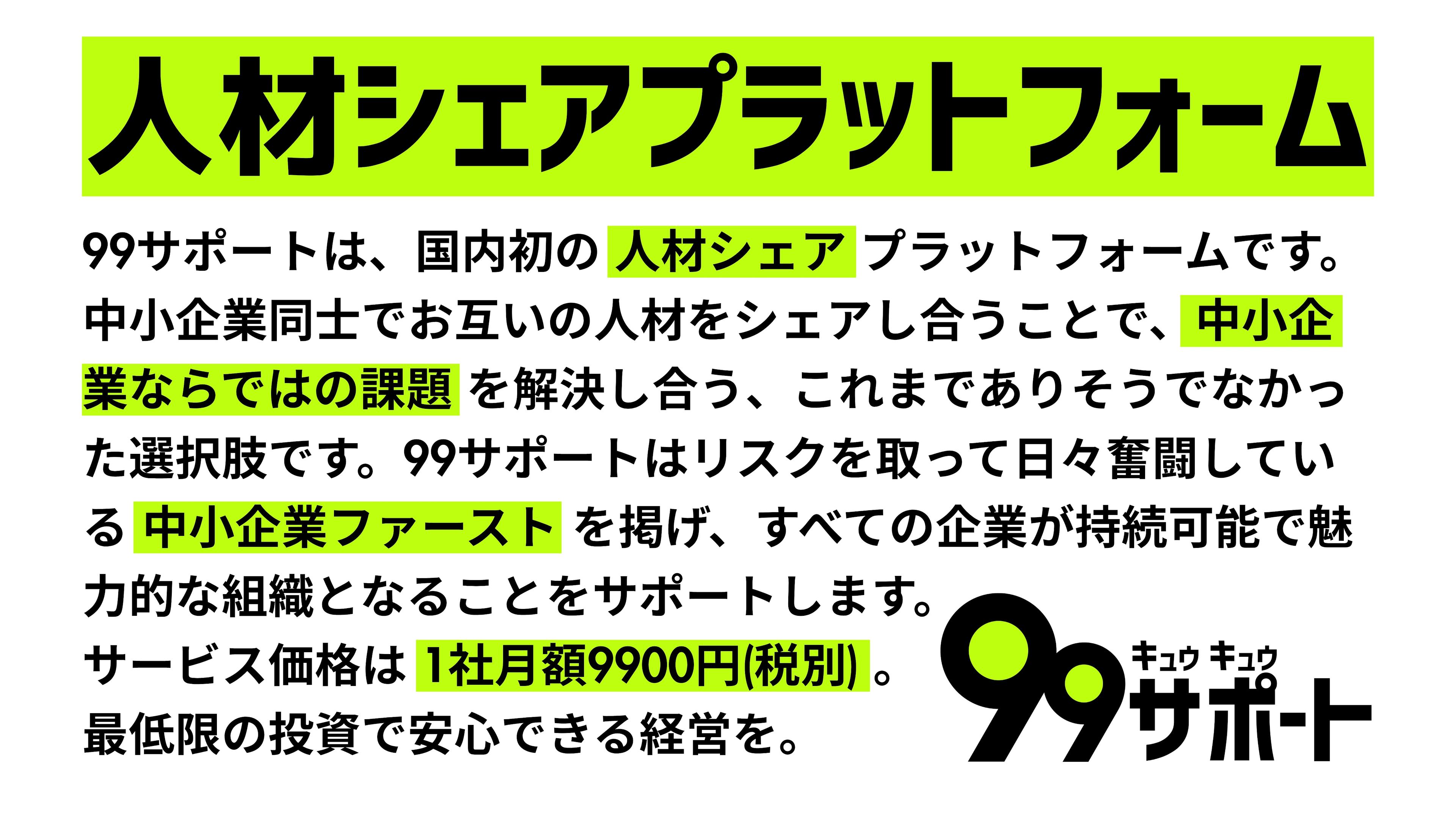 月額9,900円で人材をシェア、中小企業支援の新プラットフォーム「99サポート」登場
