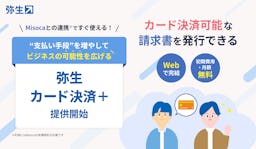 請求書にカード決済を簡単追加、弥生がMisocaと連携した新サービスを提供開始