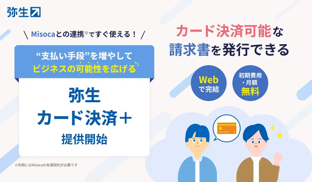 請求書にカード決済を簡単追加、弥生がMisocaと連携した新サービスを提供開始