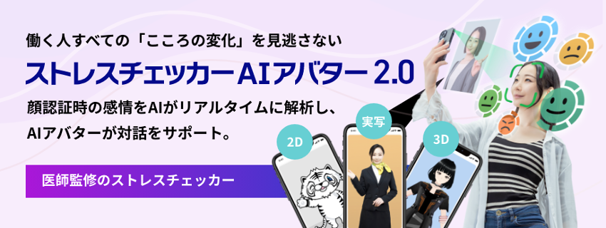 顔認証×AIアバターで自然なメンタルケアを実現、「ストレスチェッカーAIアバター2.0」提供開始