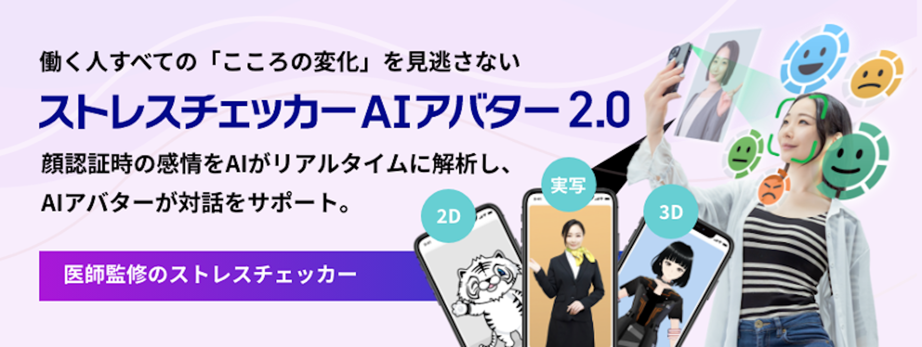 顔認証×AIアバターで自然なメンタルケアを実現、「ストレスチェッカーAIアバター2.0」提供開始