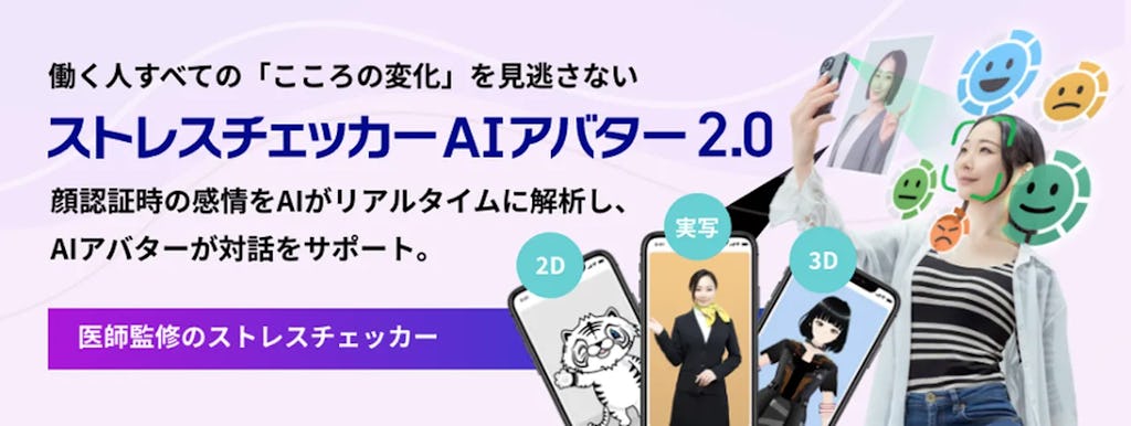顔認証×AIアバターで自然なメンタルケアを実現、「ストレスチェッカーAIアバター2.0」提供開始