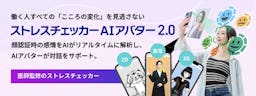 顔認証×AIアバターで自然なメンタルケアを実現、「ストレスチェッカーAIアバター2.0」提供開始