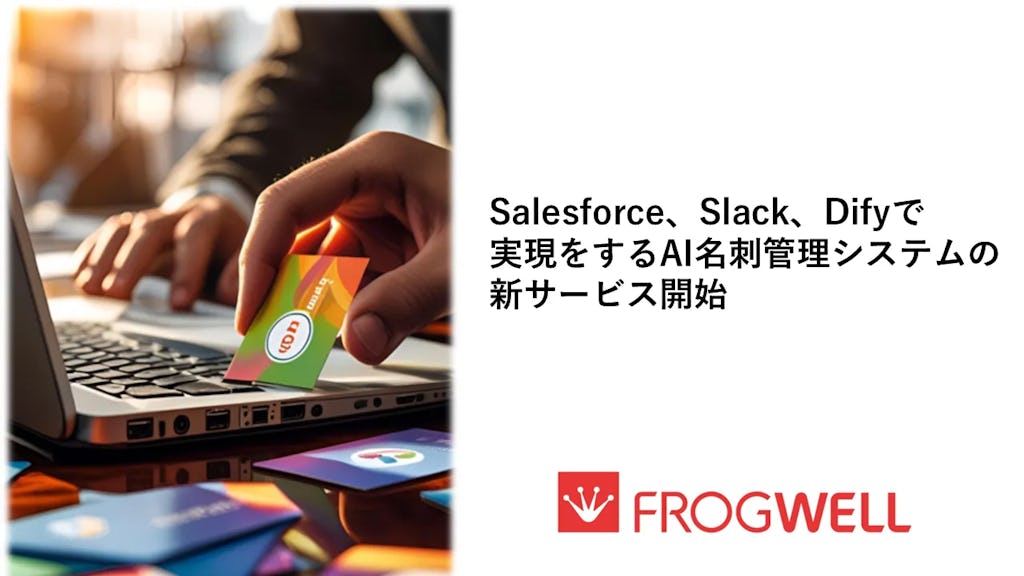 Slackに投稿するだけ、AIで名刺をSalesforceに自動登録、フロッグウェルが新ソリューション発表