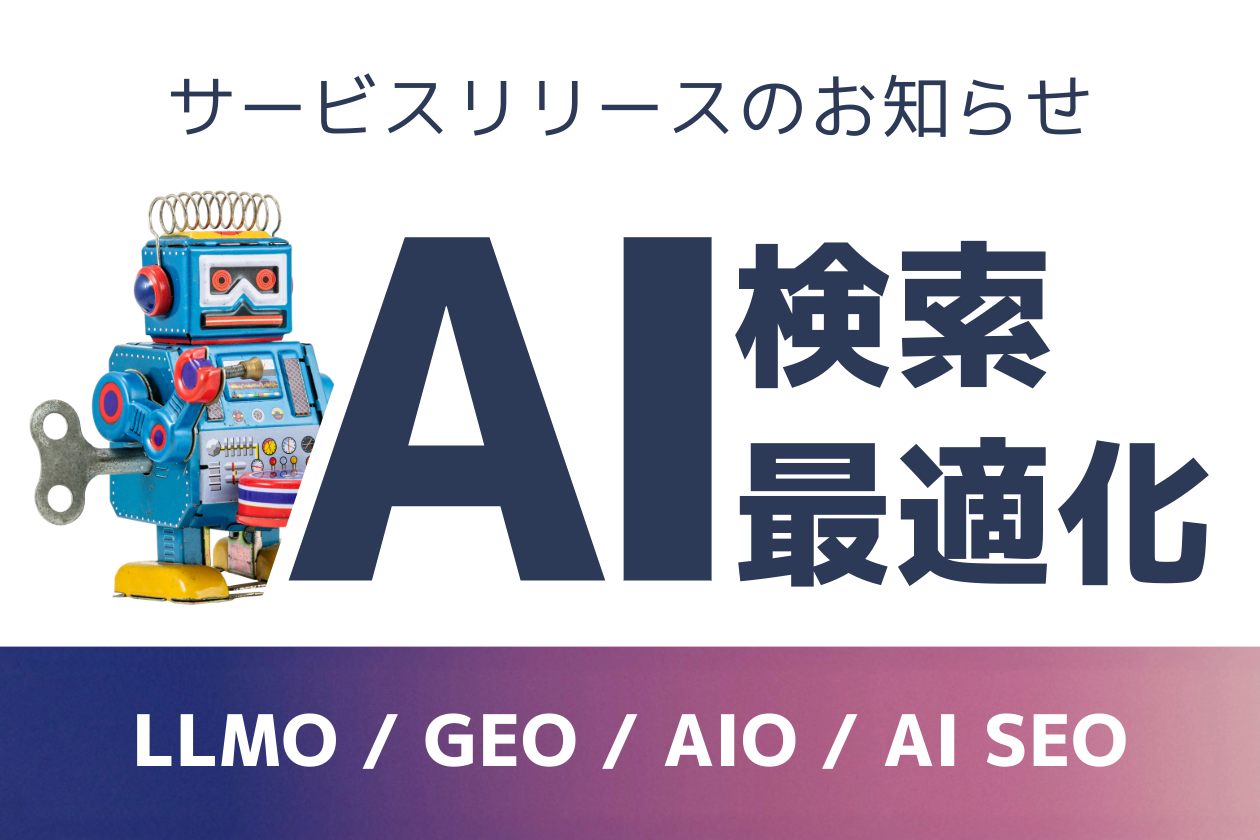 生成AIに正しく引用される時代へ、GIGが企業向け「AI検索最適化サービス」を提供開始