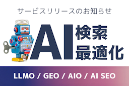 生成AIに正しく引用される時代へ、GIGが企業向け「AI検索最適化サービス」を提供開始