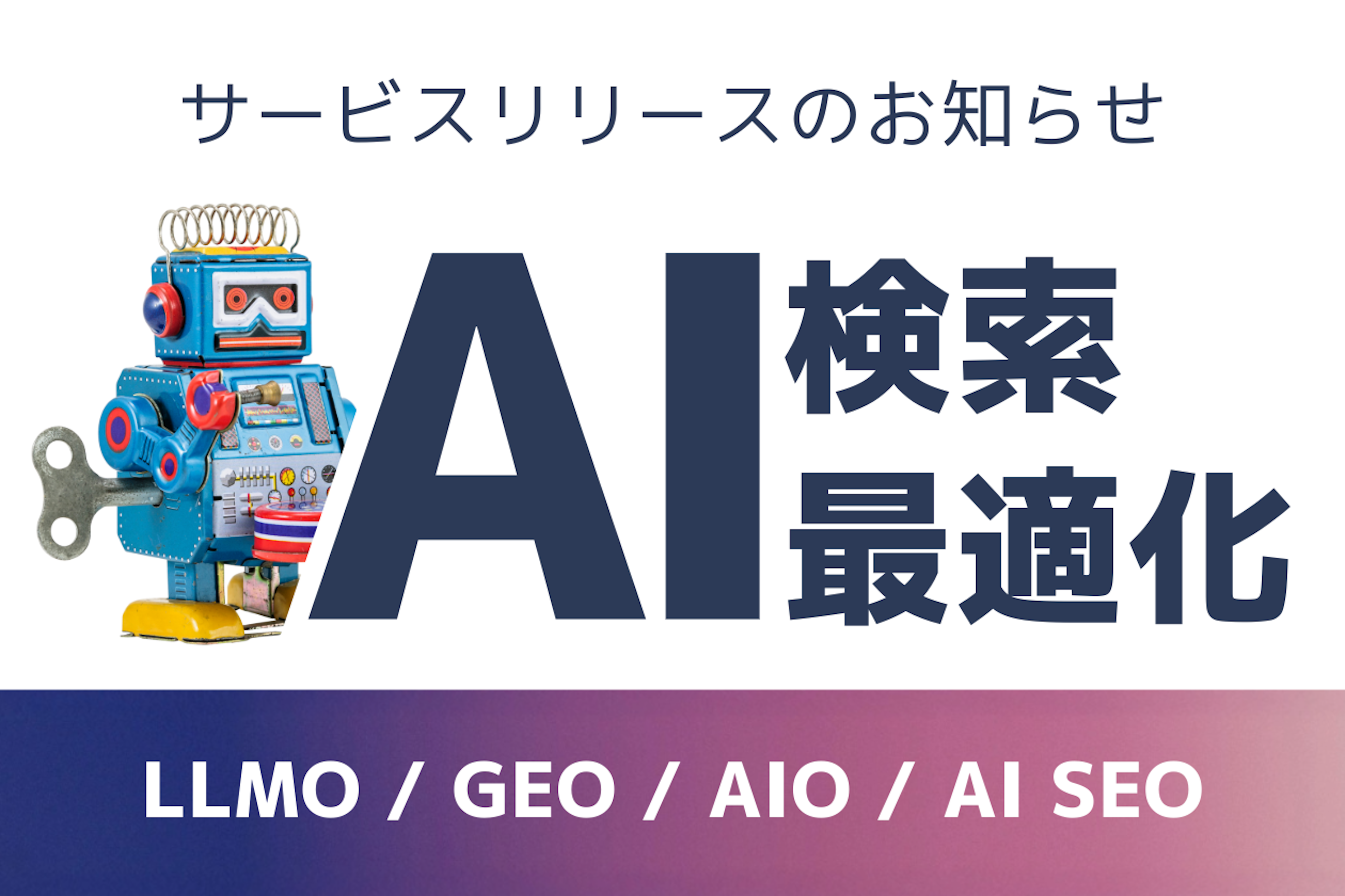 生成AIに正しく引用される時代へ、GIGが企業向け「AI検索最適化サービス」を提供開始