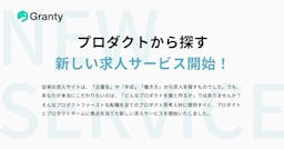 「どんなプロダクトを誰と作るか」で仕事を探す求人サイト『Granty』が正式リリース