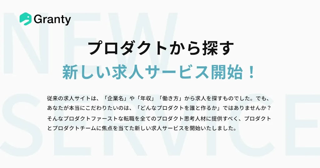 「どんなプロダクトを誰と作るか」で仕事を探す求人サイト『Granty』が正式リリース
