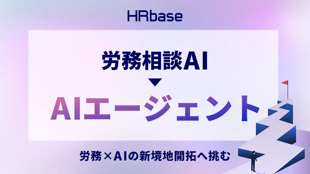労務管理が変わる。HRbaseがAIエージェント開発へ