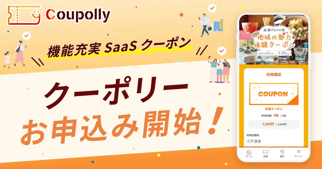 LINE連携も可能なデジタルクーポン施策、「Coupolly」が提供開始