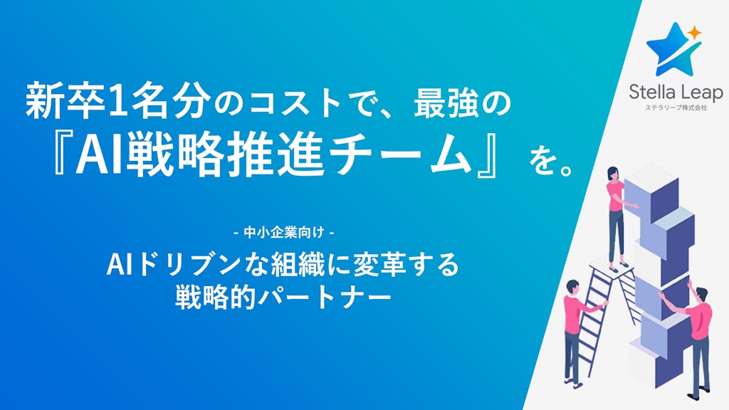 新卒1人分のコストでAI導入を支援 全額返金保証付き「ステラAIドリブン」リリース