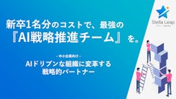 新卒1人分のコストでAI導入を支援　全額返金保証付き「ステラAIドリブン」リリース