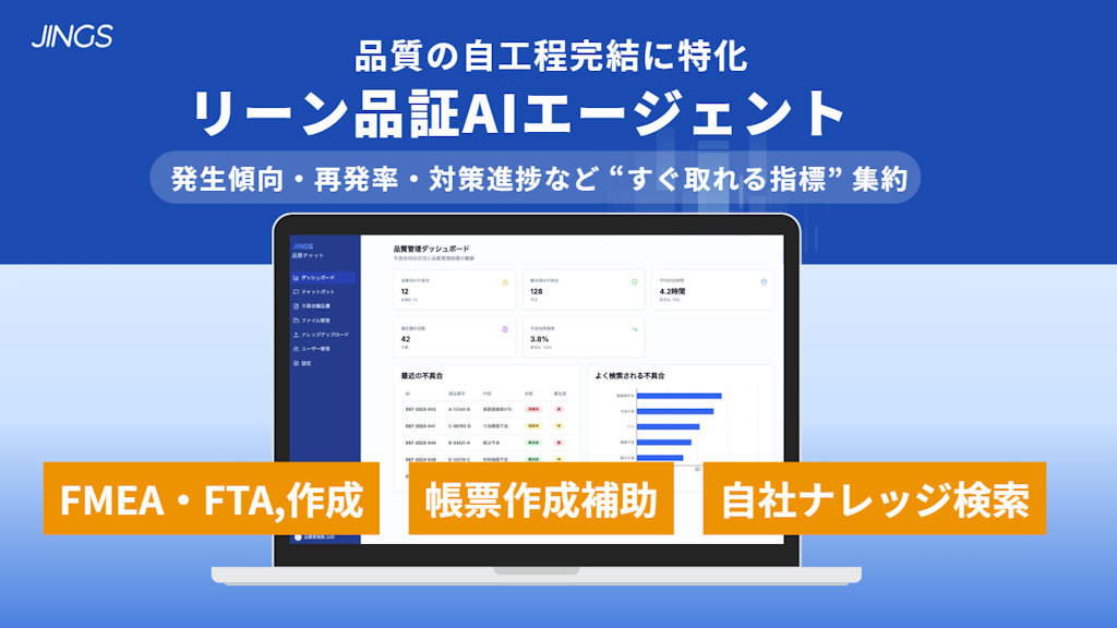 熟練者の知見をAIで活用　JINGSが品質管理向け「リーンAIエージェント」を提供開始