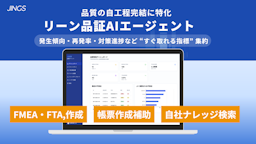 熟練者の知見をAIで活用　JINGSが品質管理向け「リーンAIエージェント」を提供開始