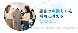 在庫最適化にも貢献、データXがアパレル業界に特化したパーソナライズAIを提供