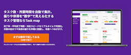 業務の偏りやボトルネックを自動で発見、分析に特化したタスク管理ツール「Taskmap」が登場