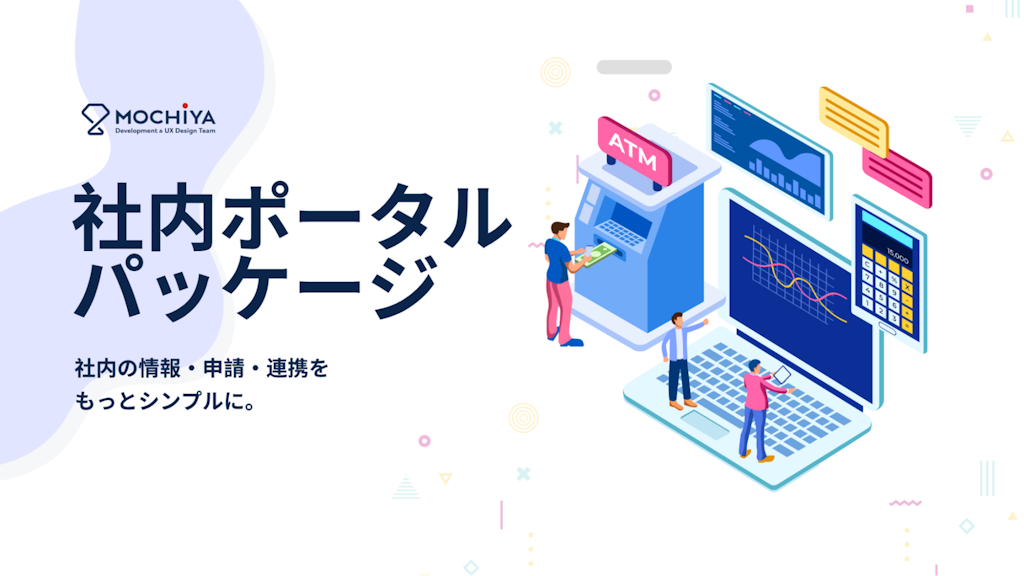 情報分散や管理負担を解決、モチヤが社内情報の一元化を支援する新パッケージを発表