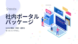 情報分散や管理負担を解決、モチヤが社内情報の一元化を支援する新パッケージを発表
