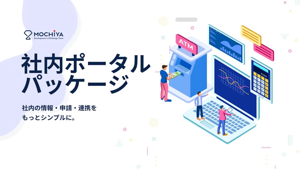 情報分散や管理負担を解決、モチヤが社内情報の一元化を支援する新パッケージを発表