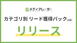 資料作成不要・完全成果報酬、メディアレーダーが新たなリード獲得支援パックを提供開始