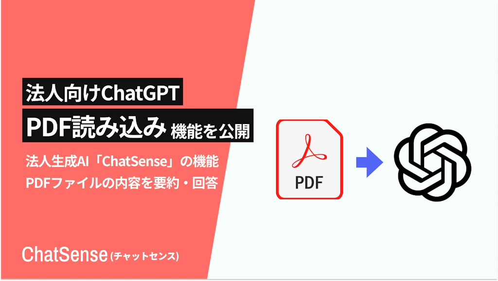 ChatSenseがPDF読み込み機能を強化、図表含む要約・翻訳が手軽に可能に