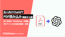 ChatSenseがPDF読み込み機能を強化、図表含む要約・翻訳が手軽に可能に
