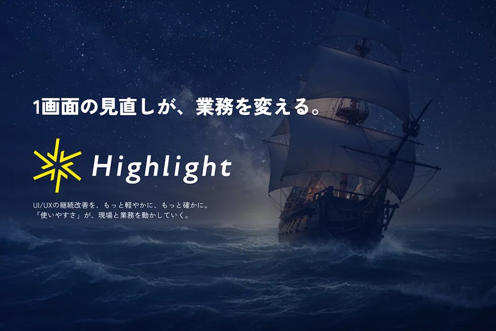 UI/UXをKPIで可視化、アーキビジョンがサブスク型業務システム改善支援「Highlight」をリリース