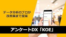 アンケート分析から改善提案まで一括支援、Deep Automateが「KOE」をリリース