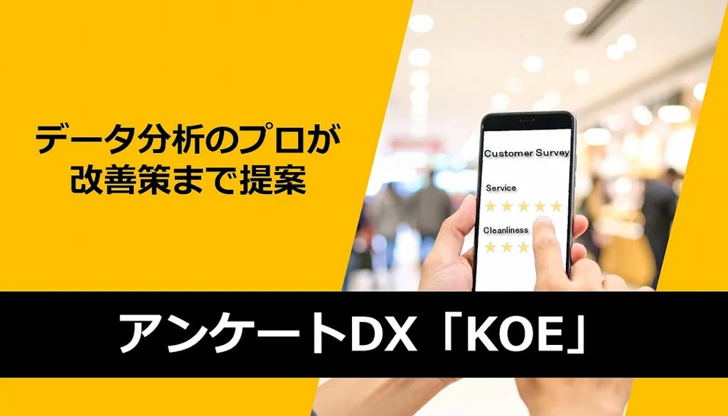 アンケート分析から改善提案まで一括支援、Deep Automateが「KOE」をリリース